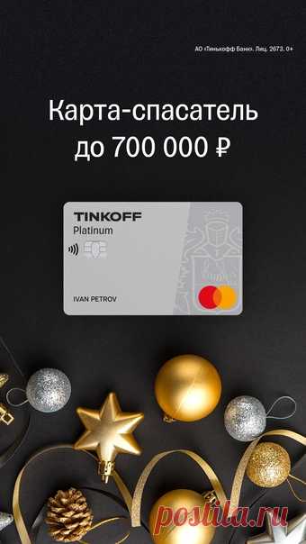 🎄Tinkoff Platinum🎄Карта-спасатель до зарплаты. Кредитный лимит до 700 000р. До 12 месяцев в рассрочку. Оформить карту 👉🏻