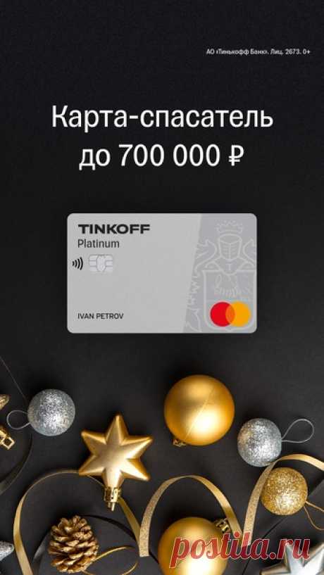 🎄Tinkoff Platinum🎄Карта-спасатель до зарплаты. Кредитный лимит до 700 000р. До 12 месяцев в рассрочку. Оформить карту 👉🏻