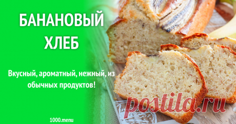 Банановый хлеб рецепт фото пошагово и видео Вкусный, ароматный, нежный, из обычных продуктов!