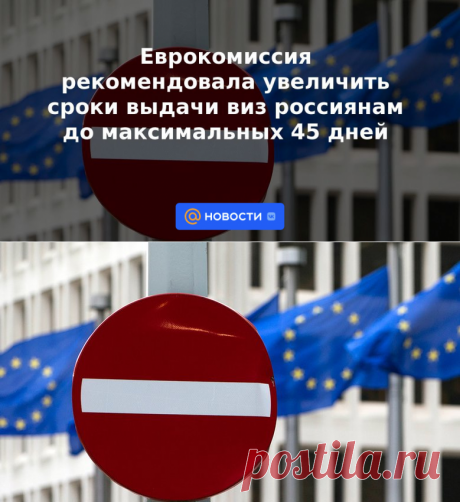ПРАВИЛА ВЫДАЧИ-Еврокомиссия рекомендовала увеличить сроки выдачи виз россиянам до максимальных 45 дней - 9 сентября 2022 | Новости Mail.ru