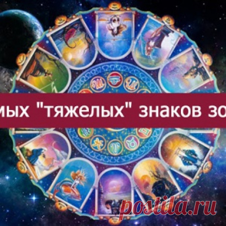 5 самых &quot;тяжелых&quot; знаков зодиака