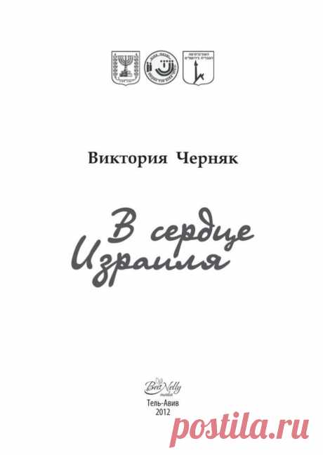 В сердце Израиля