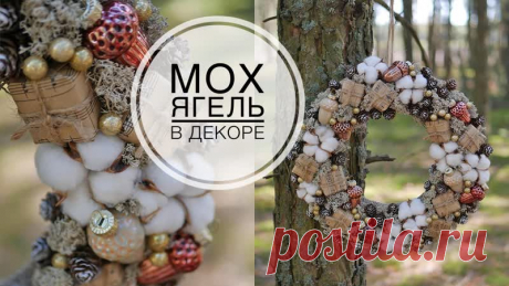 Новогодний декор с использованием мха / DIY TSVORIC