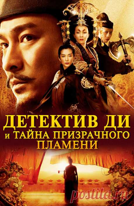 Детектив Ди и тайна призрачного пламени (Di Renjie: Tong tian di guo, 2010): Всё о фильме на ivi Номинированный на «Золотого льва», приключенческий детективный фильм Цуя Харка, события которого разворачиваются в 690 году до н.э. при императорском дворе.  Первая китайская императрица династии Тан, красавица Ву Цзэтянь, готовится к своей коронации. Специально к этому торжественному событию в городе строят исполинскую статую Будды, невзирая на то, что у новоявленной правитель...