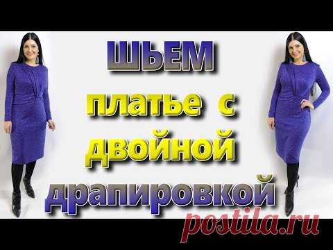 Как сшить платье с двойной драпировкой? дизайнерское платье своими руками