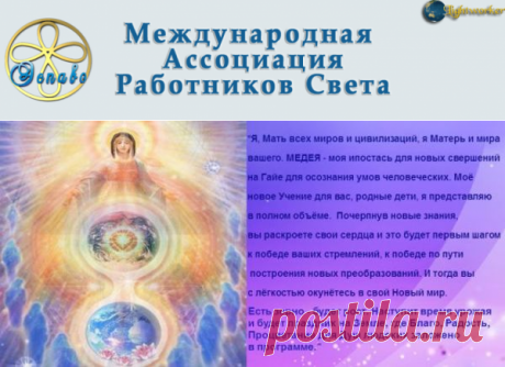 ВЫШЛА КНИГА: МИССИЯ РОССИИ. УЧЕНИЕ МАТЕРИ МИРА. - ЭСПАВО (Международная Ассоциация Работников Света)