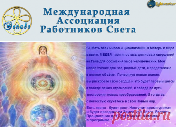 ВЫШЛА КНИГА: МИССИЯ РОССИИ. УЧЕНИЕ МАТЕРИ МИРА. - ЭСПАВО (Международная Ассоциация Работников Света)