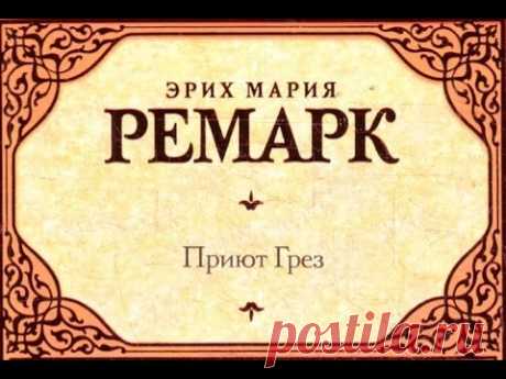 ✿ღ✿Эрих Мария Ремарк. Приют Грез✿ღ✿
