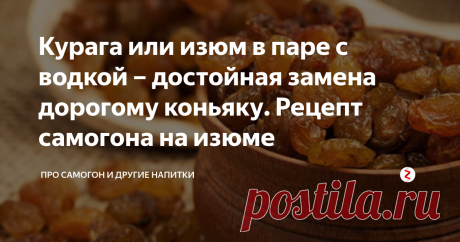 Курага или изюм в паре с водкой – достойная замена дорогому коньяку. Рецепт самогона на изюме Изюм, как и курага, - один из самых полезных сухофруктов. Людям, страдающим от сердечно-сосудистых патологий, врачи всегда прописывают включение в ежедневный рацион этих продуктов, богатых магнием и калием.