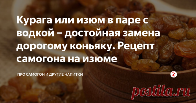 Курага или изюм в паре с водкой – достойная замена дорогому коньяку. Рецепт самогона на изюме Изюм, как и курага, - один из самых полезных сухофруктов. Людям, страдающим от сердечно-сосудистых патологий, врачи всегда прописывают включение в ежедневный рацион этих продуктов, богатых магнием и калием.