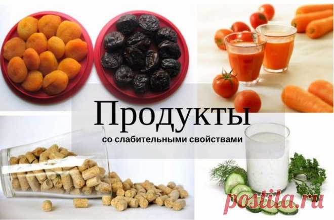 Список продуктов, которые слабят кишечник взрослого человека: обзор | Не для галочки, а для друзей