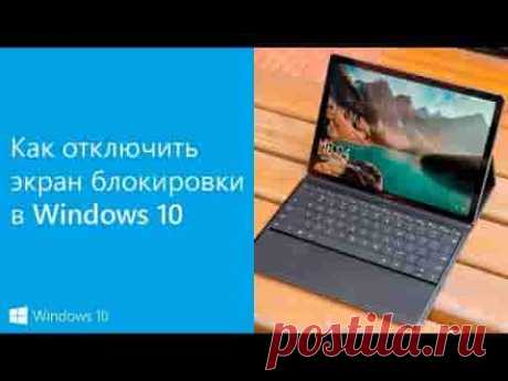 Как отключить экран блокировки в WINDOWS 10 | Soveti o tom kak vse prosto sdelat