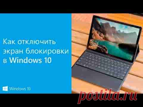 Как отключить экран блокировки в WINDOWS 10 | Soveti o tom kak vse prosto sdelat