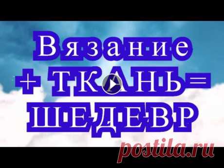Вязание + ткань = Шедевр - подборка изделий Подборка изделий в комбинации ткань + вязаное полотно. Все фото взяты из открытых источников Интернета от разных Мастеров....