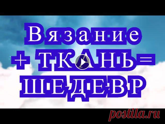 Вязание + ткань = Шедевр - подборка изделий Подборка изделий в комбинации ткань + вязаное полотно. Все фото взяты из открытых источников Интернета от разных Мастеров....