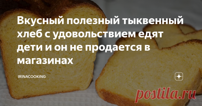 Вкусный полезный тыквенный хлеб с удовольствием едят дети и он не продается в магазинах 