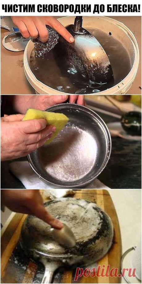 ЧИСТИМ СКОВОРОДКИ ДО БЛЕСКА!