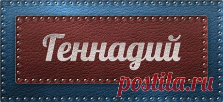 Значение имени Геннадий