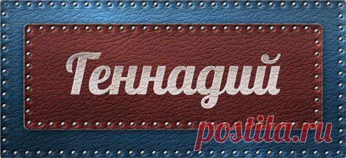 Значение имени Геннадий