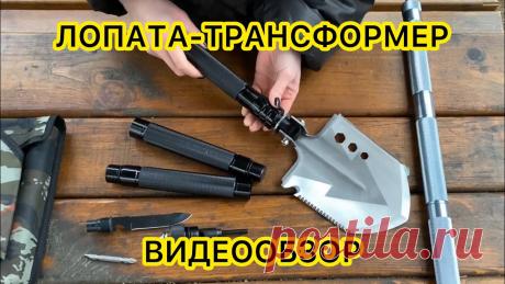 ЛОПАТА ДЛЯ ВЫЖИВАНИЯ! Многофункциональная туристическая походная саперная лопата видеообзор 
Многофункциональная лопата подходит для туризма, активного отдыха, выездов на природу, и просто отличный садово-огородный инвентарь.
Лопата состоит из 8 частей и может выполнять множество функий, заменяющих другие инструменты (мотыга, мультифункциональный нож-пила, отвертка, линейка, гайковерт, огниво, открывашка, стропорез, стеклобой, свисток)
Для удобной транспортировки и хранени...