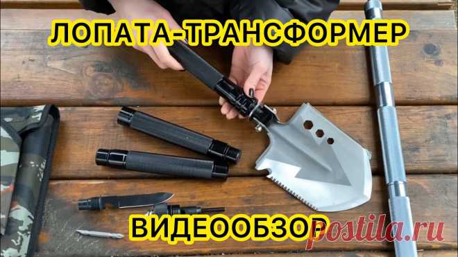 ЛОПАТА ДЛЯ ВЫЖИВАНИЯ! Многофункциональная туристическая походная саперная лопата видеообзор 
Многофункциональная лопата подходит для туризма, активного отдыха, выездов на природу, и просто отличный садово-огородный инвентарь.
Лопата состоит из 8 частей и может выполнять множество функий, заменяющих другие инструменты (мотыга, мультифункциональный нож-пила, отвертка, линейка, гайковерт, огниво, открывашка, стропорез, стеклобой, свисток)
Для удобной транспортировки и хранени...