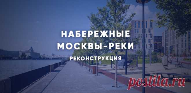 Как меняются набережные Москвы-реки-2022