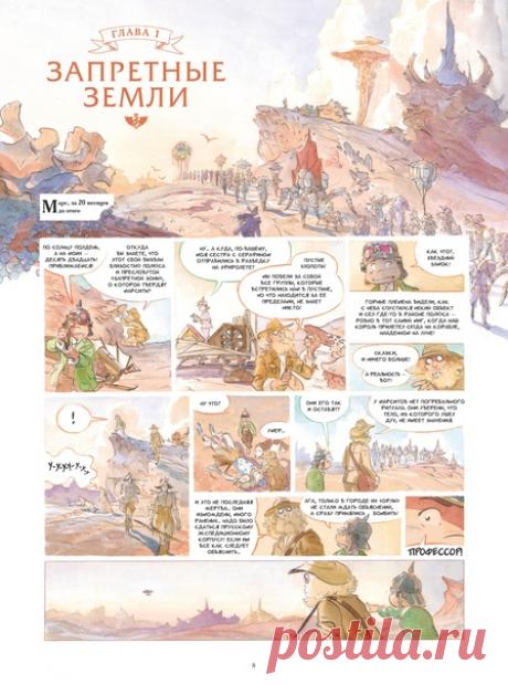 Пятый том серии комиксов «Звездный замок» появился в продаже → mif.to/yetWm0 Марс, 1873 год. Серафин и его друзья продолжают путешествие к полюсу планеты в поисках Звездного Замка. Там, на запретных землях, Рыцари Марса надеются отыскать то, что поможет уберечь народ Принцессы от порабощения. Однако находят для измученных долгим переходом марситов лишь временное пристанище... Понимая, что для продолжения борьбы их сил явно недостаточно, они решаются на смелый шаг: отправиться в Париж и…