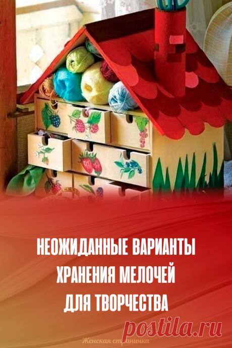 Неожиданные варианты хранения мелочей для творчества