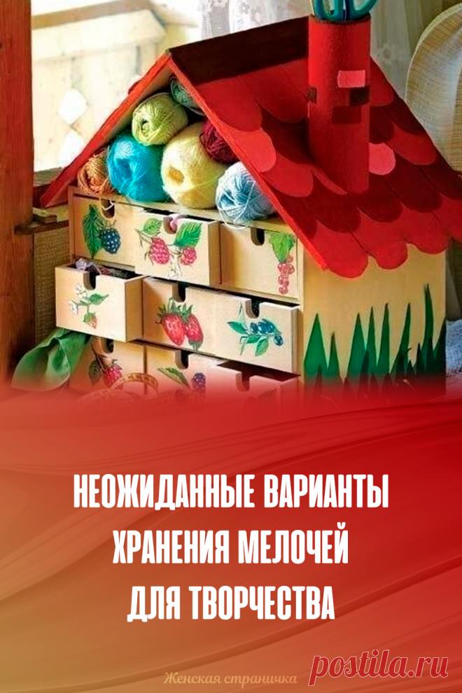 Неожиданные варианты хранения мелочей для творчества