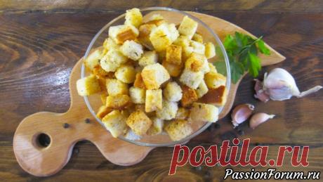 Очень вкусные хрустящие сухарики из белого хлеба (к супу, под пиво, в салат) - запись пользователя tigrina16 (Инна) в сообществе Болталка в категории Кулинария Сегодня я готовлю домашние сухарики. Приготовленные сухарики по этому рецепту получаться ароматными, очень вкусными, и хрустящими, а самое главное они совершенно натуральные, без вредных добавок.