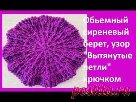 Теплый ОБЬЕМНЫЙ сиреневый БЕРЕТ крючком , crochet hat  ( Шапки № 210)
