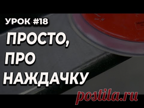 УРОК #18 Какой наждачкой обрабатывать, какой шаг машинки нужен