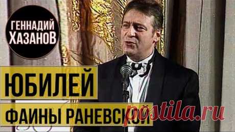 Геннадий Хазанов - Юбилей Фаины Раневской