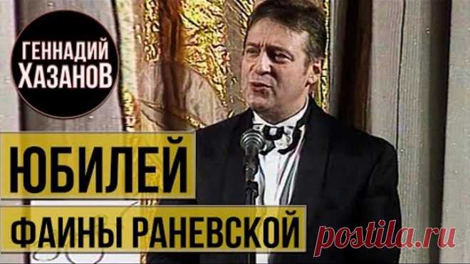 Геннадий Хазанов - Юбилей Фаины Раневской