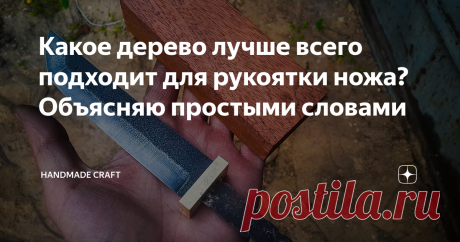 Какое дерево лучше всего подходит для рукоятки ножа? Объясняю простыми словами На сегодняшний день существует множество гораздо более практичных материалов для рукоятки, чем дерево. Например, G-10, микарта, карбон, пластик и т.д. Они по многим показателям превосходят древесину, а главное эти материалы предсказуемы. В отличии от дерева, каким бы дорогим оно не было, эти материалы не впитывают влагу, не деформируются от перепада температуры, не трескаются, не гниют, и Вы все...