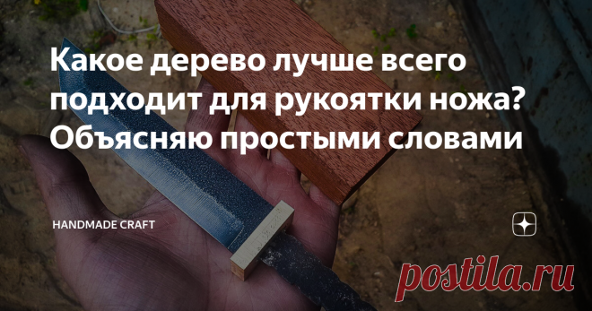 Какое дерево лучше всего подходит для рукоятки ножа? Объясняю простыми словами На сегодняшний день существует множество гораздо более практичных материалов для рукоятки, чем дерево. Например, G-10, микарта, карбон, пластик и т.д. Они по многим показателям превосходят древесину, а главное эти материалы предсказуемы. В отличии от дерева, каким бы дорогим оно не было, эти материалы не впитывают влагу, не деформируются от перепада температуры, не трескаются, не гниют, и Вы все...