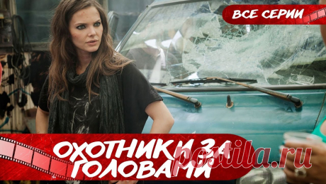 ЗАХВАТЫВАЕТ! БЕЗУМНО ИНТЕРЕСНЫЙ ДЕТЕКТИВ! СЮЖЕТ ОГОНЬ!  Охотники за головами! Серии 1-8! Детектив ПОДПИШИТЕСЬ на канал, чтобы не пропустить новые фильмы: https://www.youtube.com/channel/UCibu0rcvCHGKDiMjxemezxg/Главные герои, Тимур и Рита – с одной сторон...