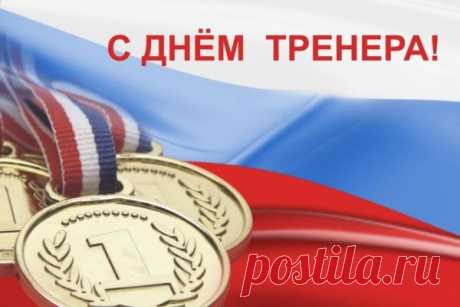 30 октября — день тех, кто делает невозможное возможным. Пусть в вашей жизни будет больше улыбок, чем тренировок по расписанию! Открытки на День тренера.