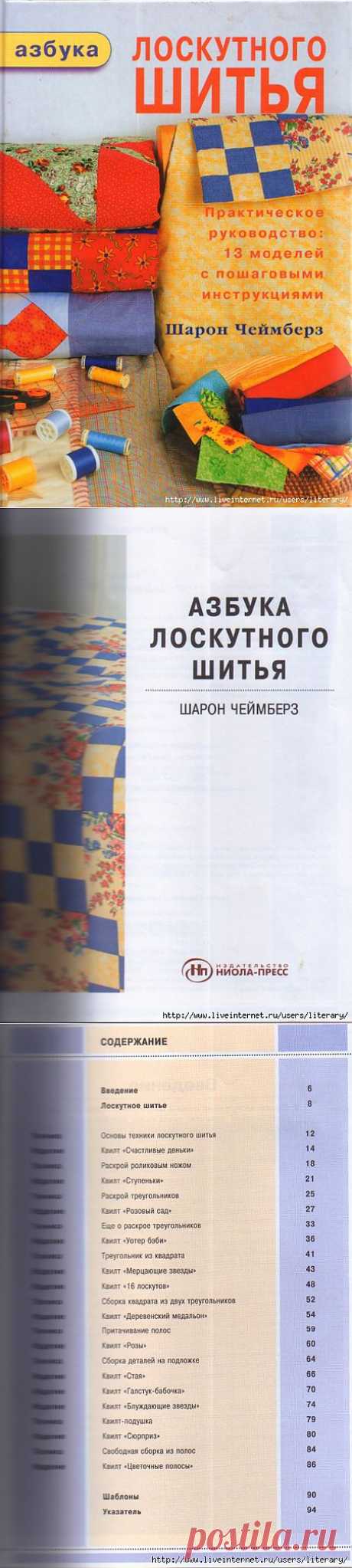 Азбука лоскутного шитья. Подарок от Наташи (Литературная).