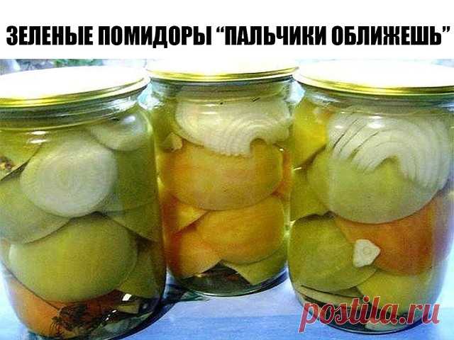 Зеленые (бурые) помидоры «Пальчики оближешь»

На 3 кг. помидоров
200 гр. зелени: петрушка, укроп, листья вишни 
(или смородины)

100 гр. репчатого лука (я в каждую банку 
нарезала по пол луковицы)
1 головка чеснока

Заливка:

3 литра воды
9 ст. ложек сахара
2 ст. ложки соли
2-3 штуки лаврового листа
5 горошин перца душистого
1 стакан 9% уксуса
Растительное масло (берется из расчета 
1 ст. ложка на литровую банку)

Такие же помидоры можно готовить с другой
заливкой (на 3-х ...