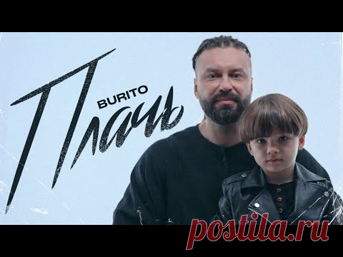 Скачать Burito - Плачь клип, mp3 бесплатно

Плачь, плачь, плачь, плачь
Но только недолго
Плачь, плачь, плачь, плачь
На глаза непослушная чёлка И пускай в ушах наушники и телефон
Заглушает стук чужого сердца
Так хочется кричать не молчать
Но в песне нет таких слов
Так хотелось бы сказать спасибо
Тому кто рядом с тобой
Так больно вспоминать о нём
И сердце режет словно бритва
Плачь плачь плачь
Не могу не плакать, не могу не ныть
Ведь он ушёл навсегда