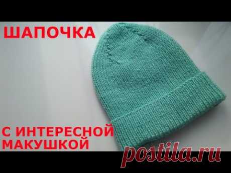 Модная шапка с интересной макушкой.