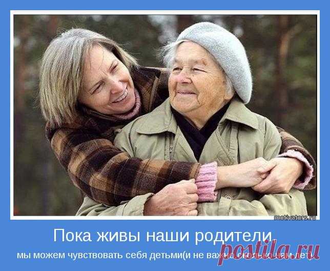 КАК ОБЩАТЬСЯ С ОЧЕНЬ ПОЖИЛЫМИ РОДИТЕЛЯМИ, БАБУШКАМИ И ДЕДУШКАМИ. 
Не ждать удовольствия от общения:
Если вы не будете ждать удовольствия от взаимодействия с пожилыми родственниками, вероятность, что вы его все же получите, повышается. Удовольствие можно получить от…