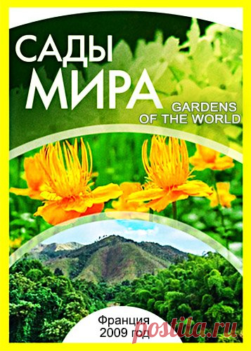 Сериал-онлайн: Сады мира (документальный) - Кинотеатр Документальный - КИНО И ЛЮДИ - Каталог статей - ЛИНИИ ЖИЗНИ