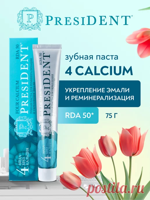 Зубная паста для чувствительных зубов 4 Calcium PRESIDENT 97715931 купить за 287 ₽ в интернет-магазине Wildberries