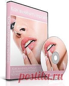 Как вылечить герпес. Как вылечить вспышку герпеса в течение 72 часов, используя проверенный домашний способ.