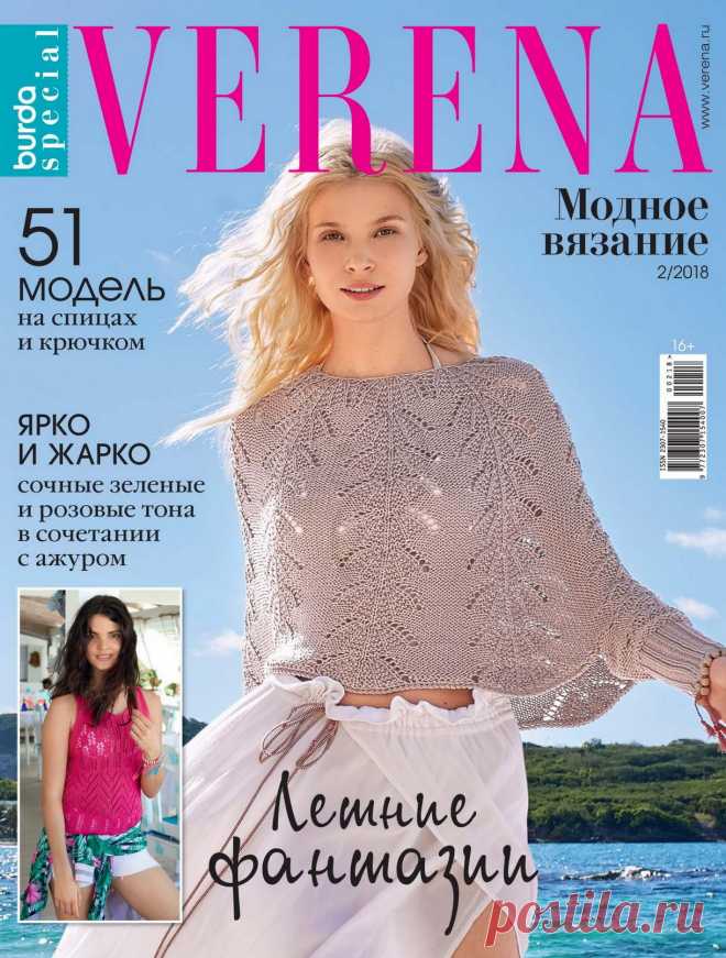 Verena Спецвыпуск 2 2018 Модное вязание - Летние фантазии