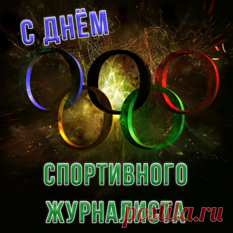 Всем спортивным журналистам
Шлю свой пламенный привет,
Вам в профессии желаю
Много плодотворных лет.