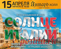 Солнце Италии
15 апреля в 16:00 в Театре эстрады «Янтарь-холл» (Светлогорск, ул. Ленина, 11) состоится концертный вечер итальянской музыки «Солнце Италии». 
В программе концертного вечера прозвучат известные неаполитанские песни, итальянские серенады и эстрадные баллады, а также музыка кино, написанная итальянскими композиторами Эннио Марриконе, Нино Рота...
http://www.randevu39.ru/novosti-kaliningrada/2308/