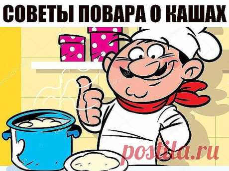 Советы повара о кашах
1. Гречка. Гречку можно с вечера залить водой — она разбухнет, а утром нужно будет только довести до кипения — и все, каша готова. 
2. Геркулес. На 1 литр молока берем 7–8 столовых ложек хлопьев. Потом сразу переливаем в керамическую миску и убираем под пленку или крышку. Оставить на ночь — утром получите красивую и вкусную кашу, которую останется только разогреть в микроволновке. 
3. Манка. Манке достаточно покипеть пару минут и 20 минут настояться п...
